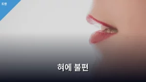 혀에 불편 느껴질 때 원인과 관리 방법