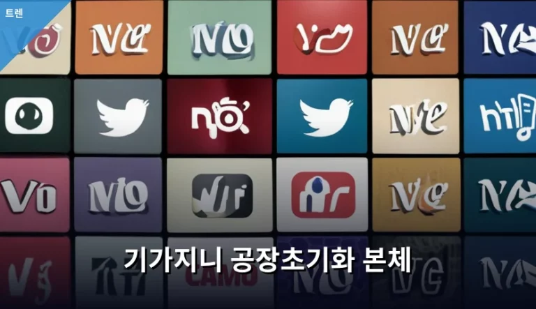 기가지니 공장초기화 본체 방법 및 설정 주의사항