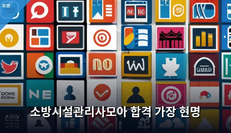 소방시설관리사모아 합격 가장 현명하게 준비하는 방법
